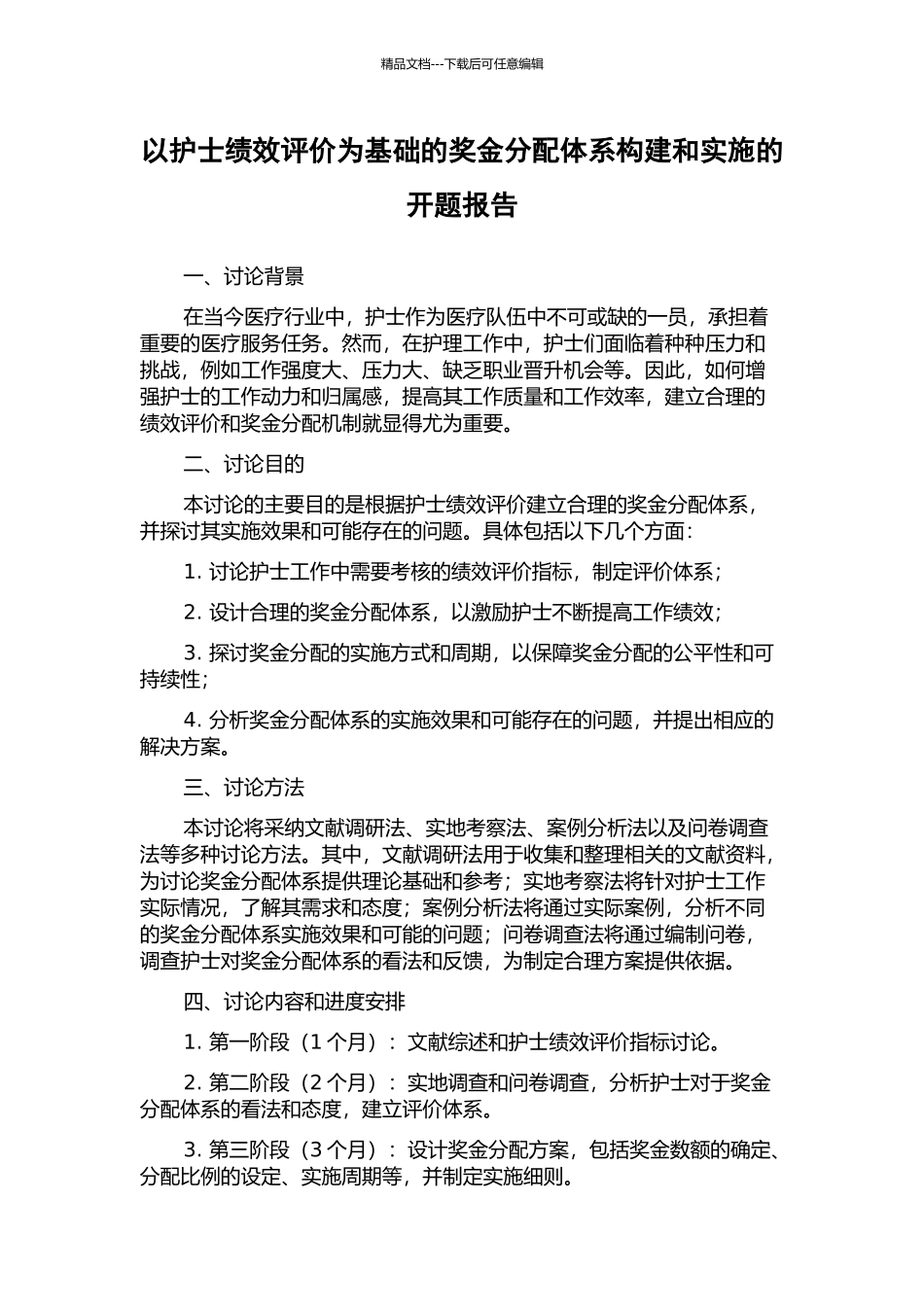 以护士绩效评价为基础的奖金分配体系构建和实施的开题报告_第1页