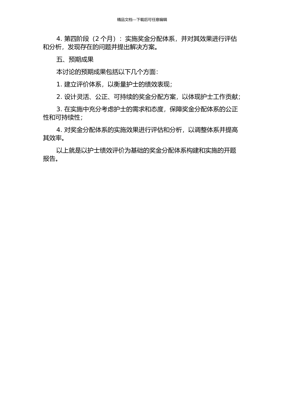 以护士绩效评价为基础的奖金分配体系构建和实施的开题报告_第2页