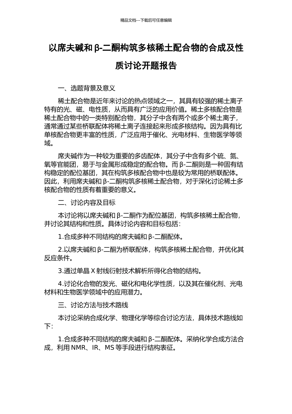 以席夫碱和β-二酮构筑多核稀土配合物的合成及性质研究开题报告_第1页