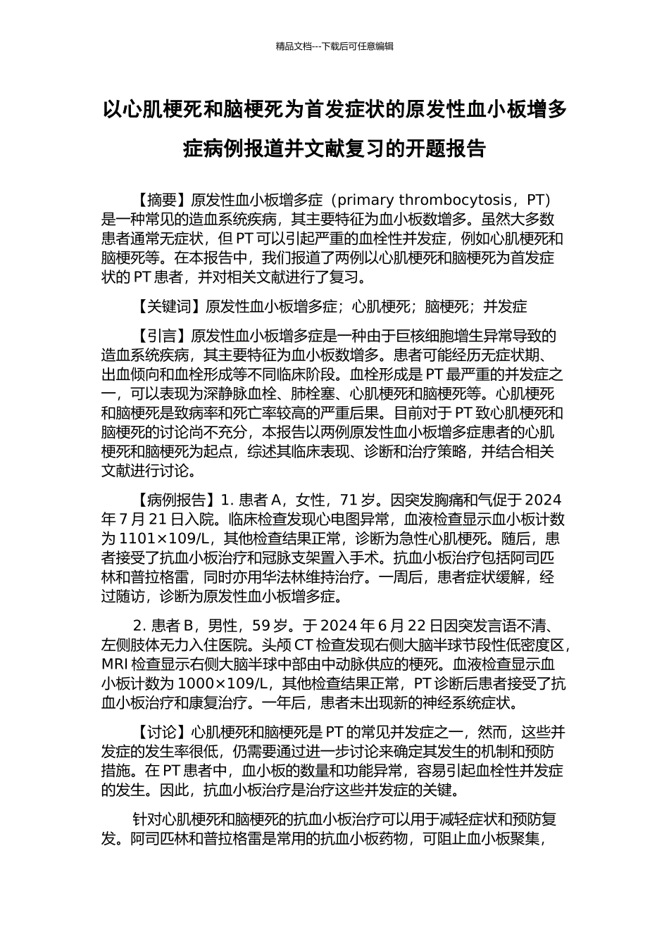 以心肌梗死和脑梗死为首发症状的原发性血小板增多症病例报道并文献复习的开题报告_第1页