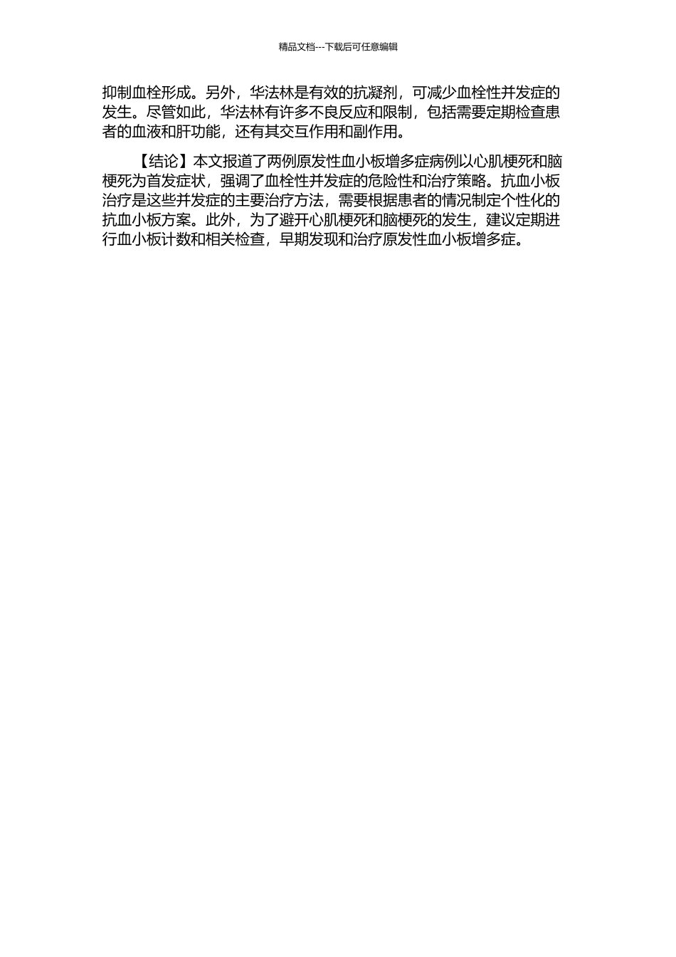 以心肌梗死和脑梗死为首发症状的原发性血小板增多症病例报道并文献复习的开题报告_第2页