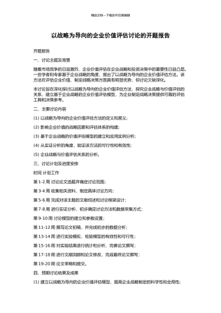 以战略为导向的企业价值评估研究的开题报告