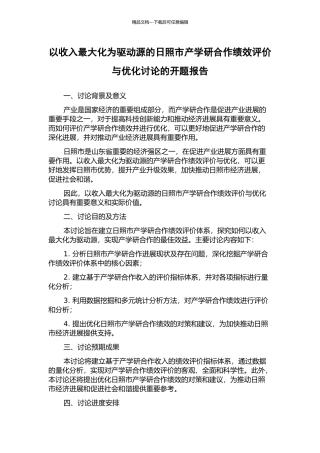 以收入最大化为驱动源的日照市产学研合作绩效评价与优化研究的开题报告