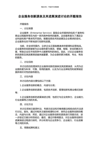 企业服务创新源泉及其发展演进研究的开题报告