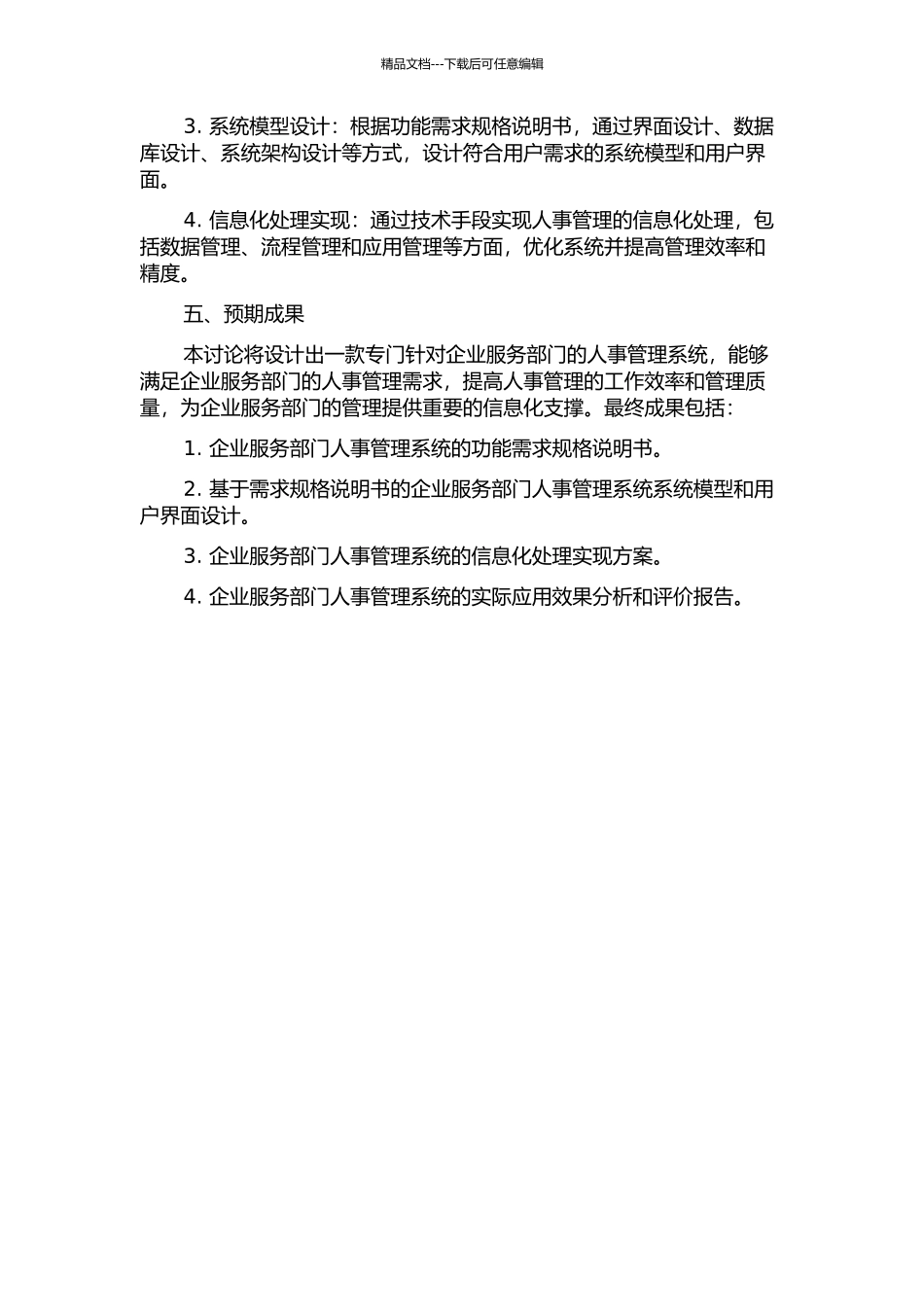企业服务部门人事管理系统的分析与设计开题报告_第2页