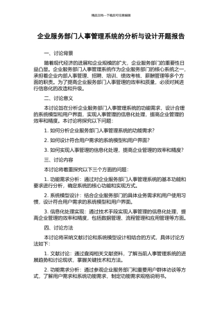 企业服务部门人事管理系统的分析与设计开题报告