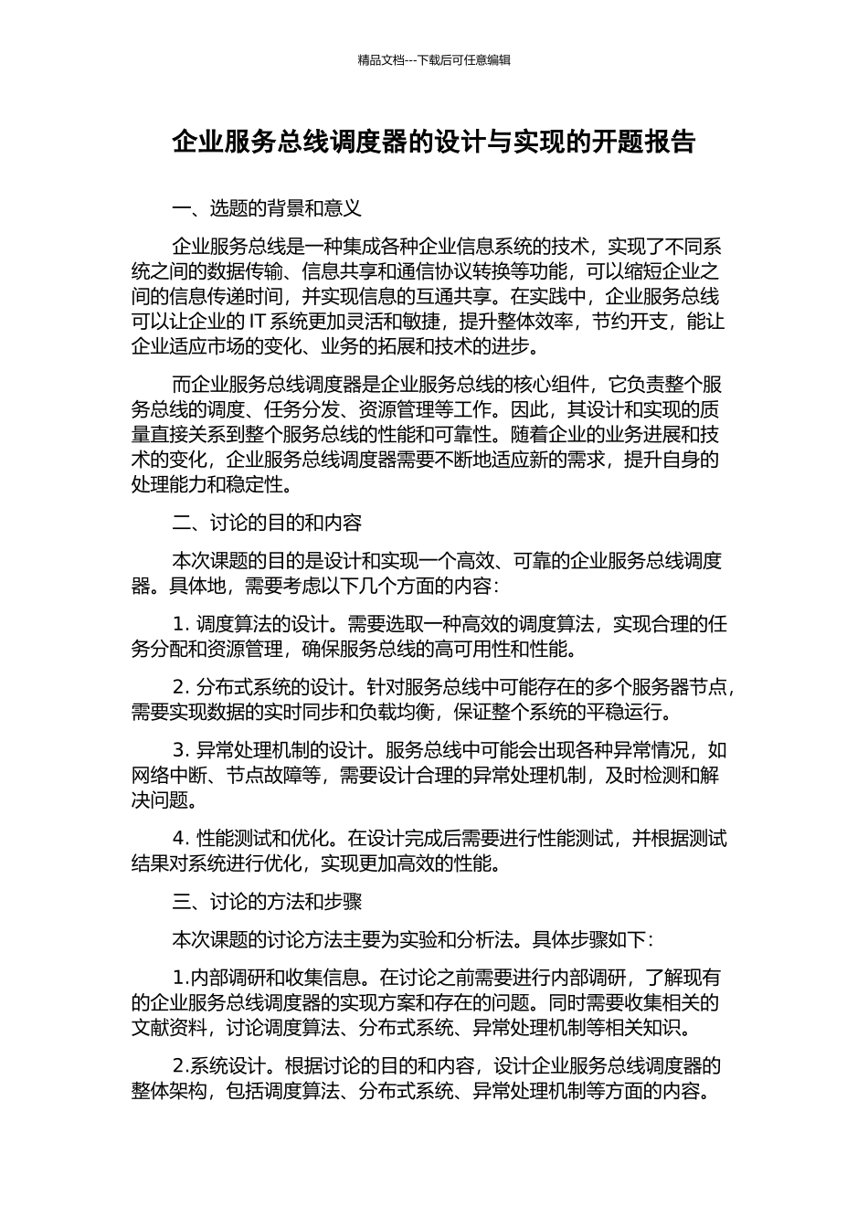 企业服务总线调度器的设计与实现的开题报告_第1页