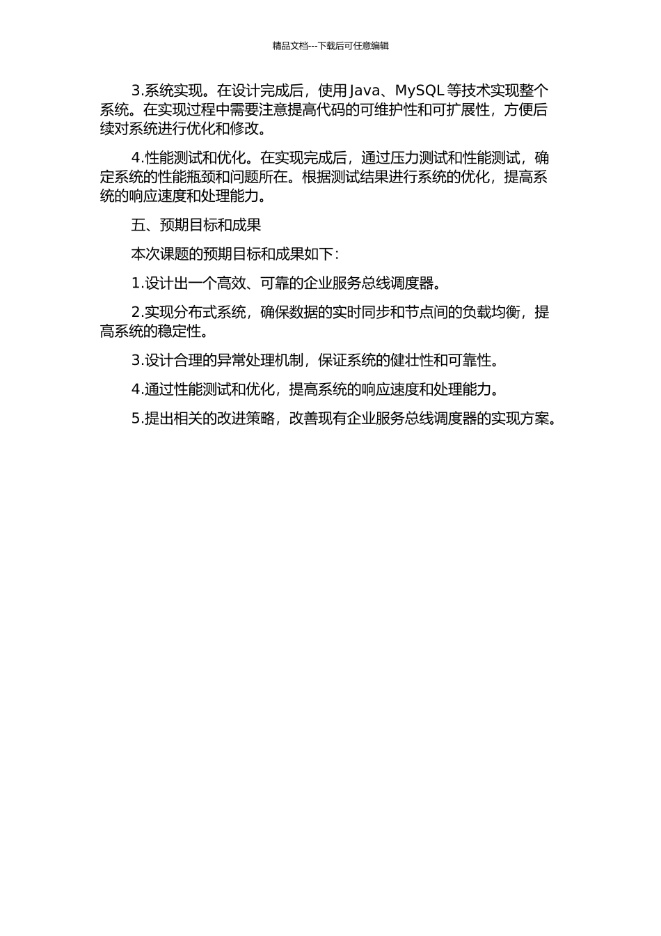 企业服务总线调度器的设计与实现的开题报告_第2页