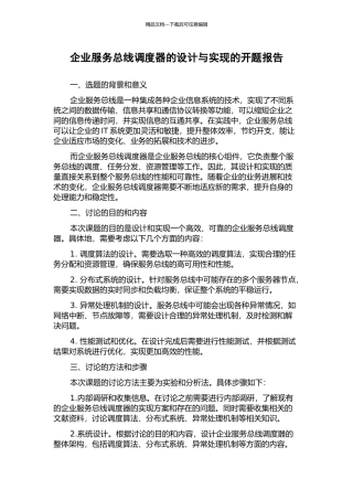企业服务总线调度器的设计与实现的开题报告