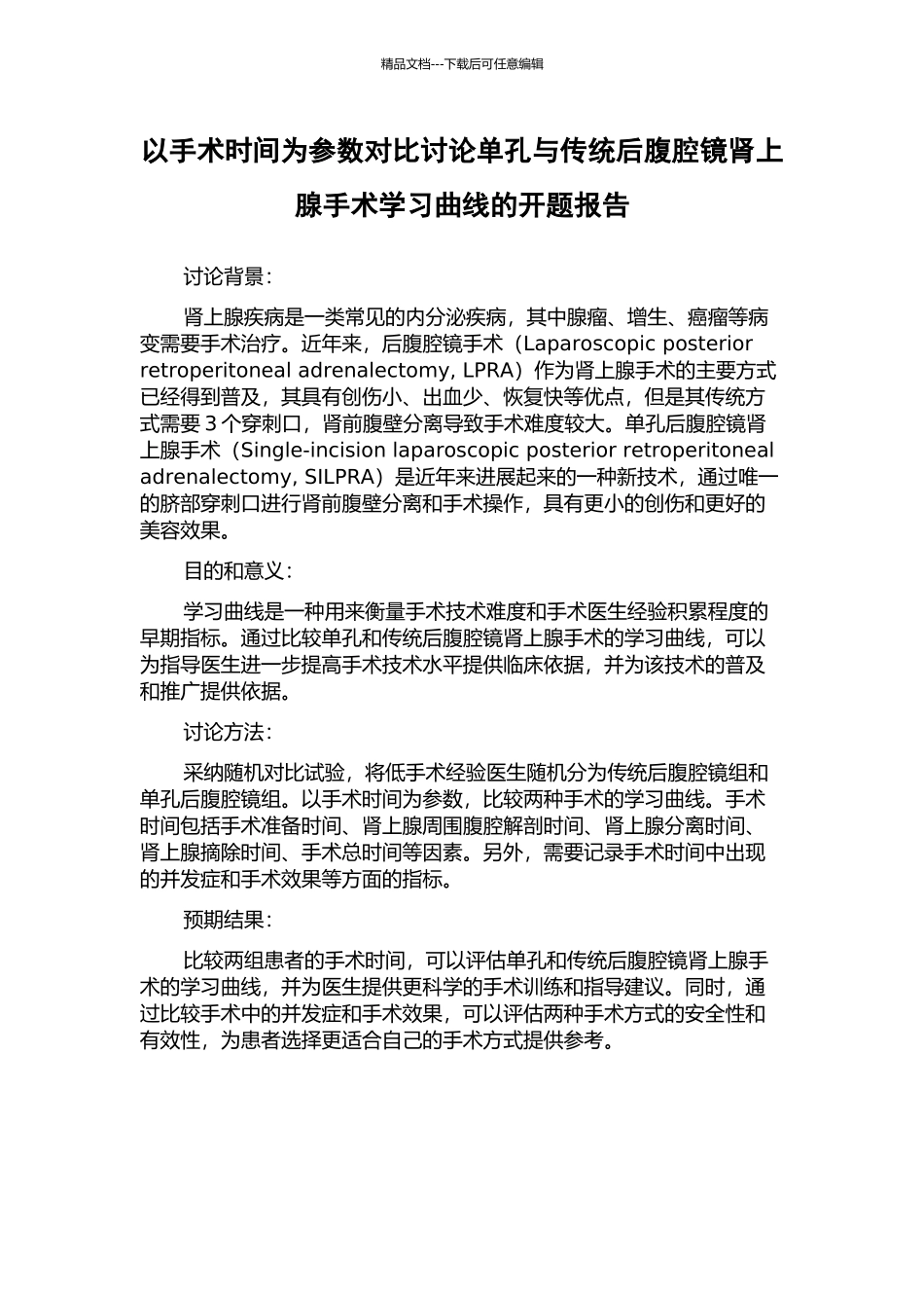 以手术时间为参数对比研究单孔与传统后腹腔镜肾上腺手术学习曲线的开题报告_第1页