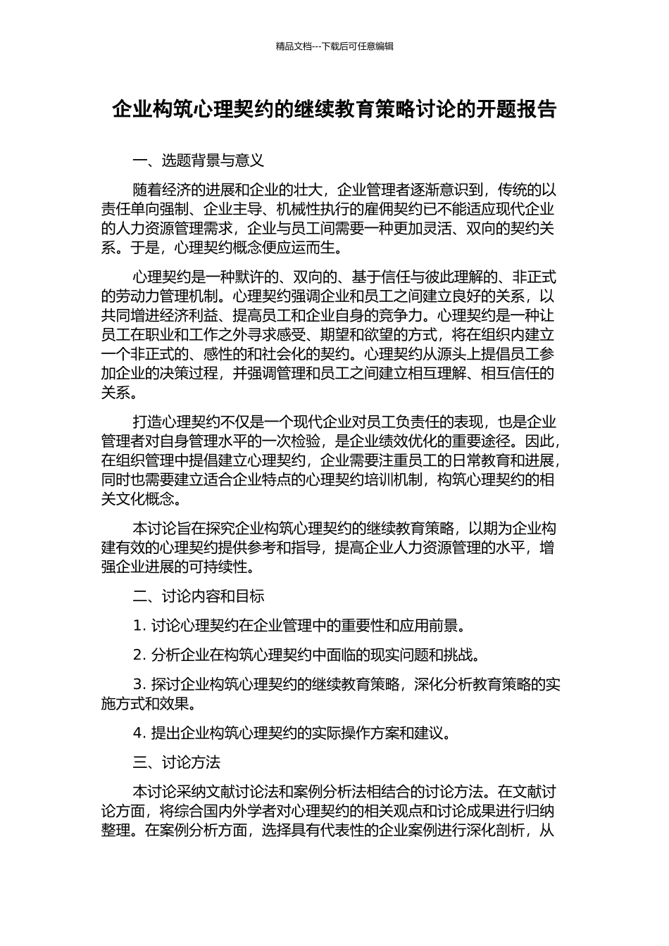 企业构筑心理契约的继续教育策略研究的开题报告_第1页