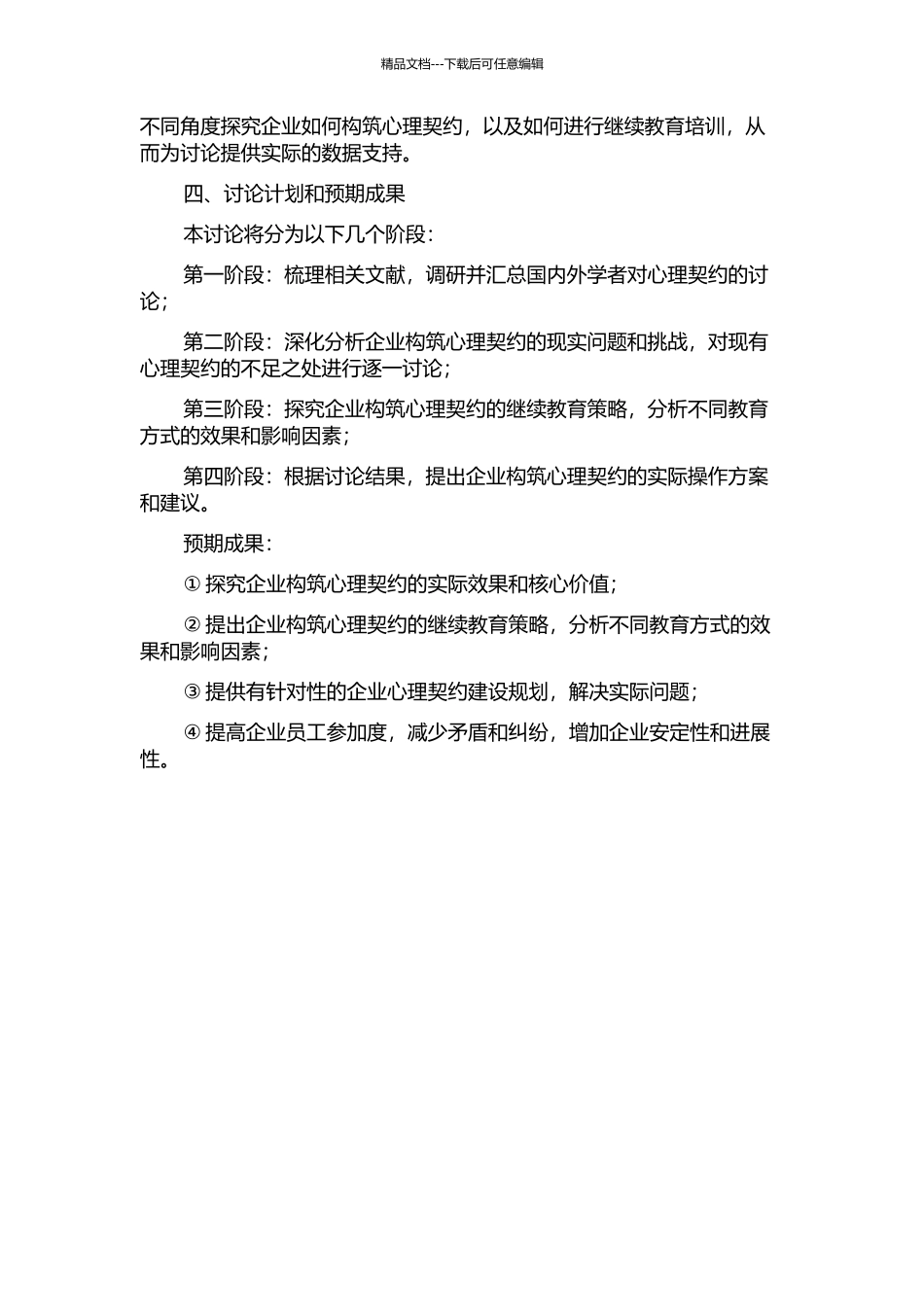 企业构筑心理契约的继续教育策略研究的开题报告_第2页