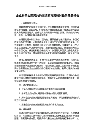 企业构筑心理契约的继续教育策略研究的开题报告