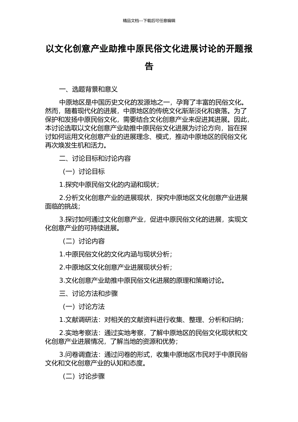 以文化创意产业助推中原民俗文化发展研究的开题报告_第1页