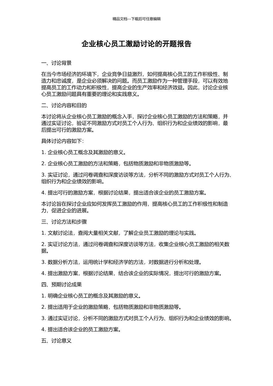 企业核心员工激励研究的开题报告_第1页