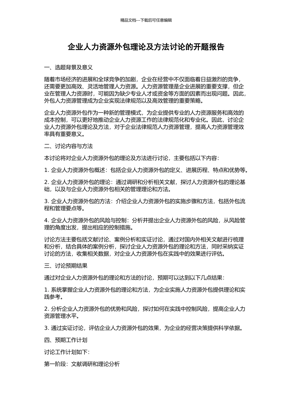 企业人力资源外包理论及方法研究的开题报告_第1页