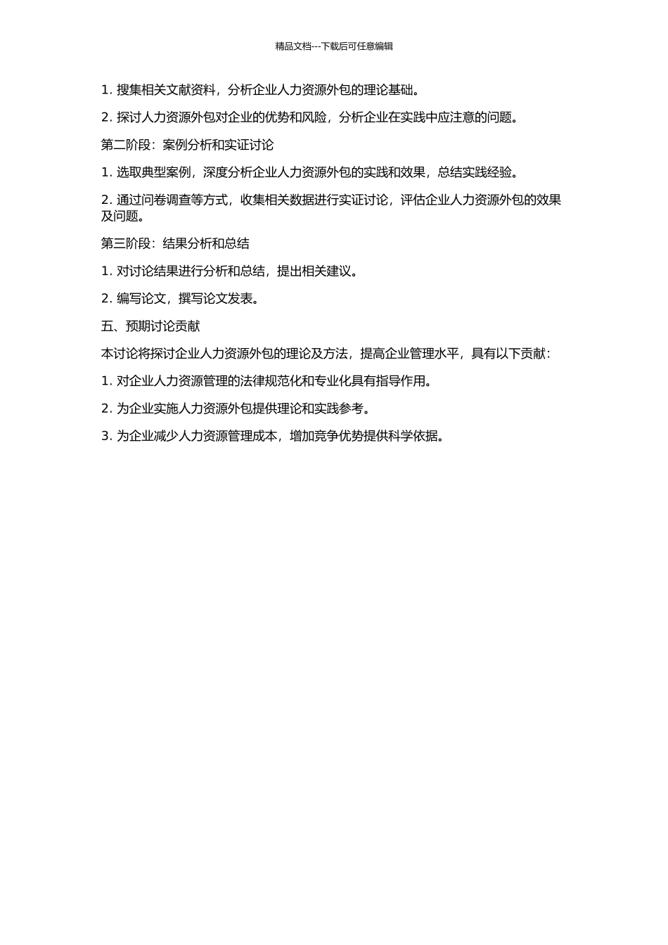 企业人力资源外包理论及方法研究的开题报告_第2页