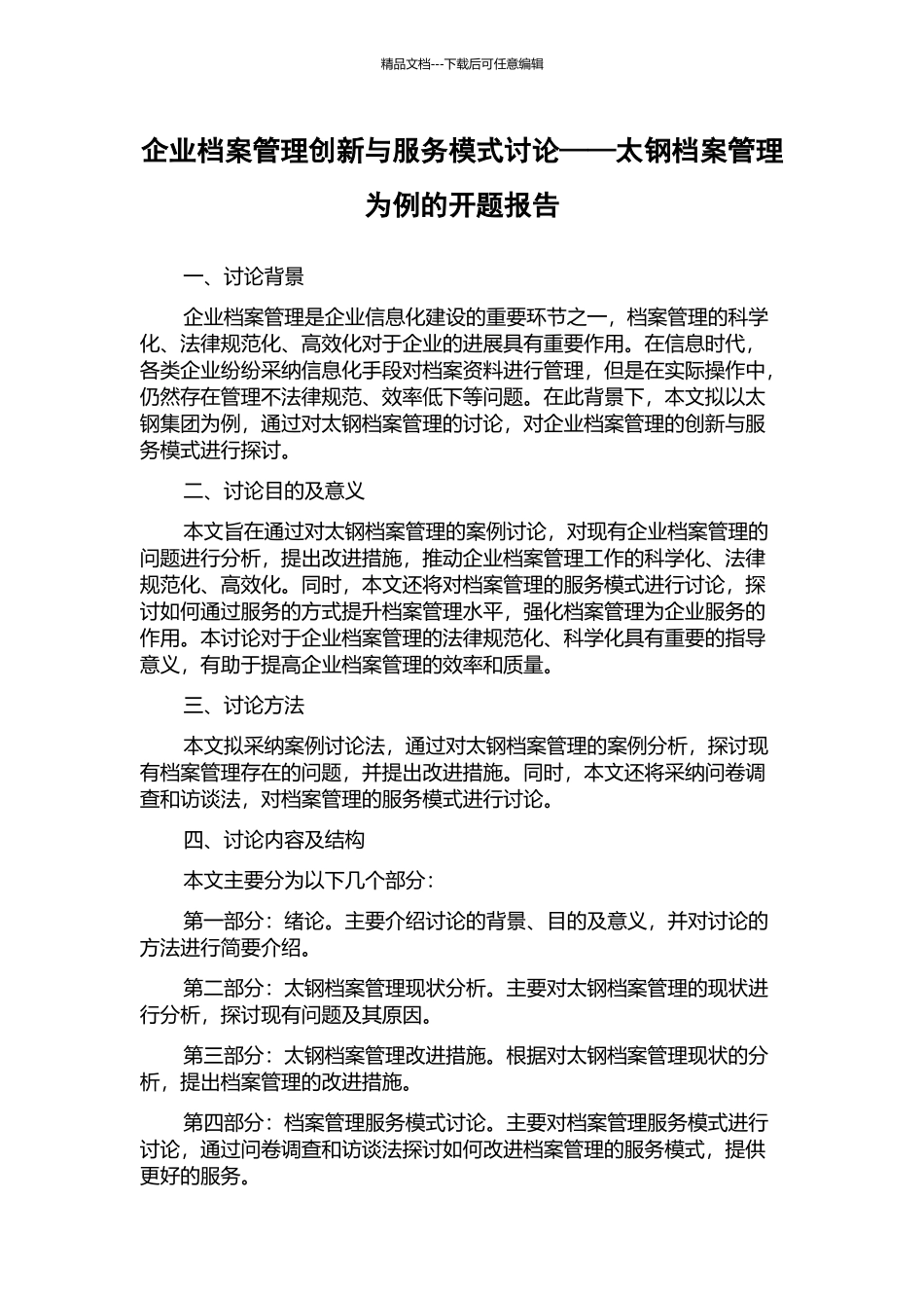 企业档案管理创新与服务模式研究——太钢档案管理为例的开题报告_第1页