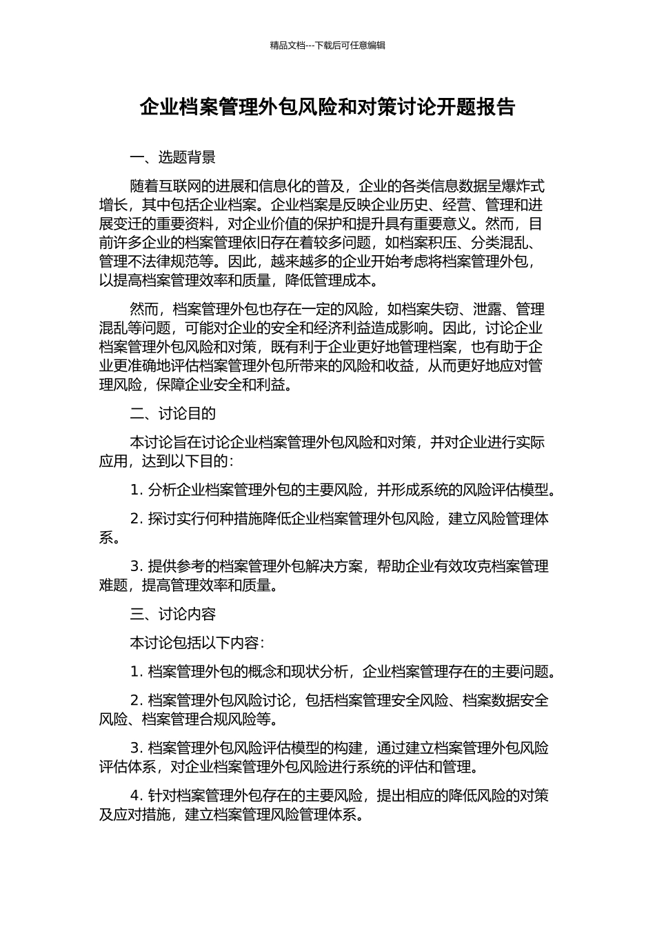 企业档案管理外包风险和对策研究开题报告_第1页