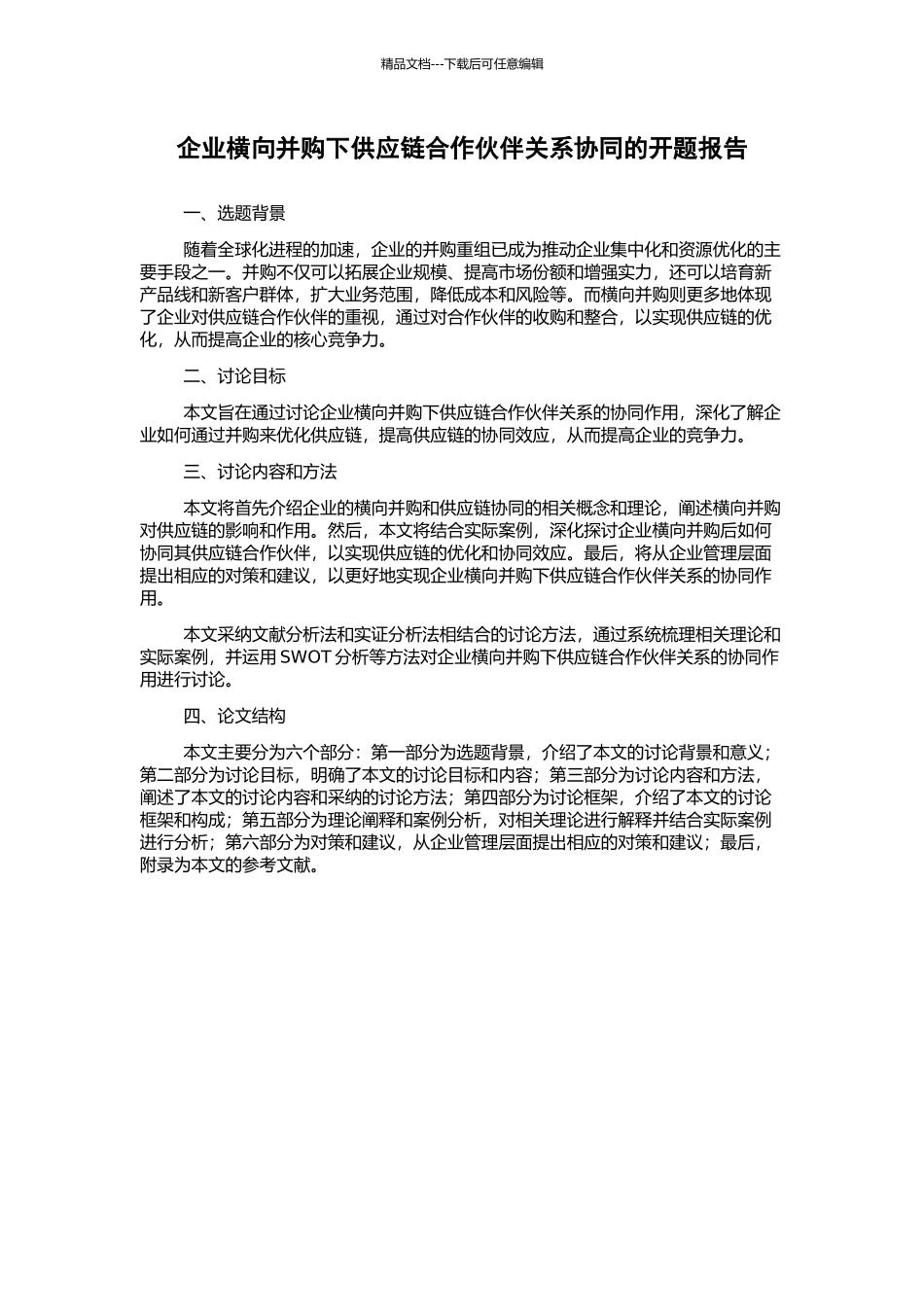 企业横向并购下供应链合作伙伴关系协同的开题报告_第1页