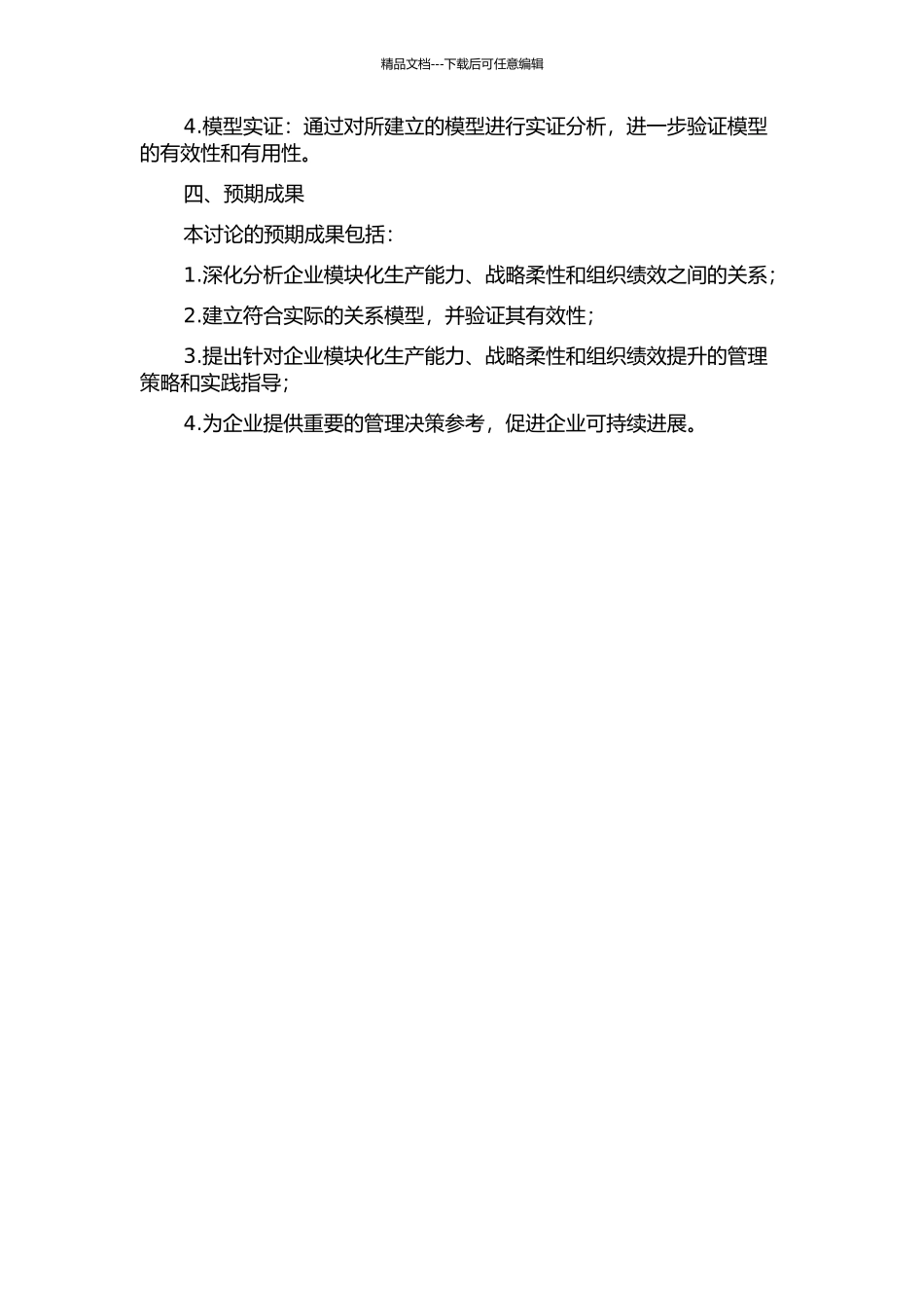 企业模块化生产能力、战略柔性与组织绩效关系研究的开题报告_第2页