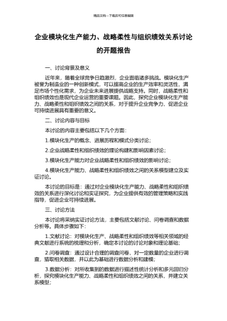 企业模块化生产能力、战略柔性与组织绩效关系研究的开题报告