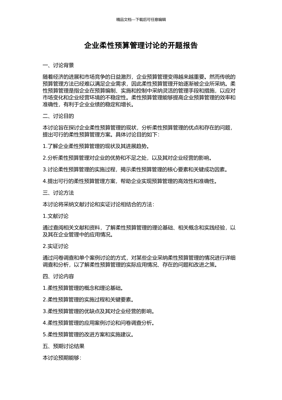企业柔性预算管理研究的开题报告_第1页