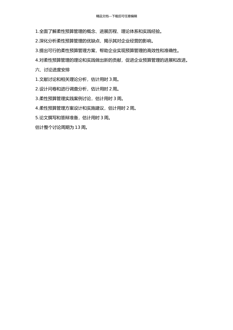 企业柔性预算管理研究的开题报告_第2页