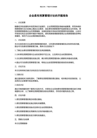 企业柔性预算管理研究的开题报告