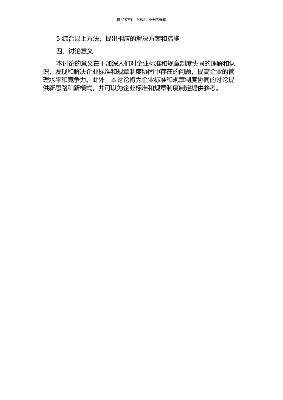 企业标准与规章制度协同的研究的开题报告_第2页