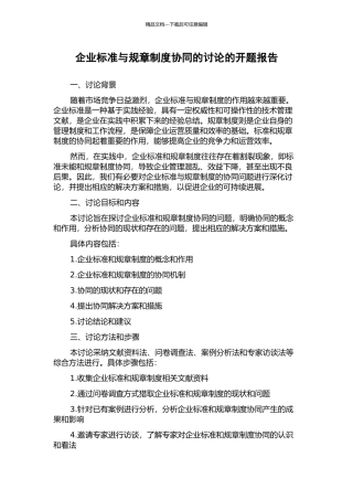 企业标准与规章制度协同的研究的开题报告