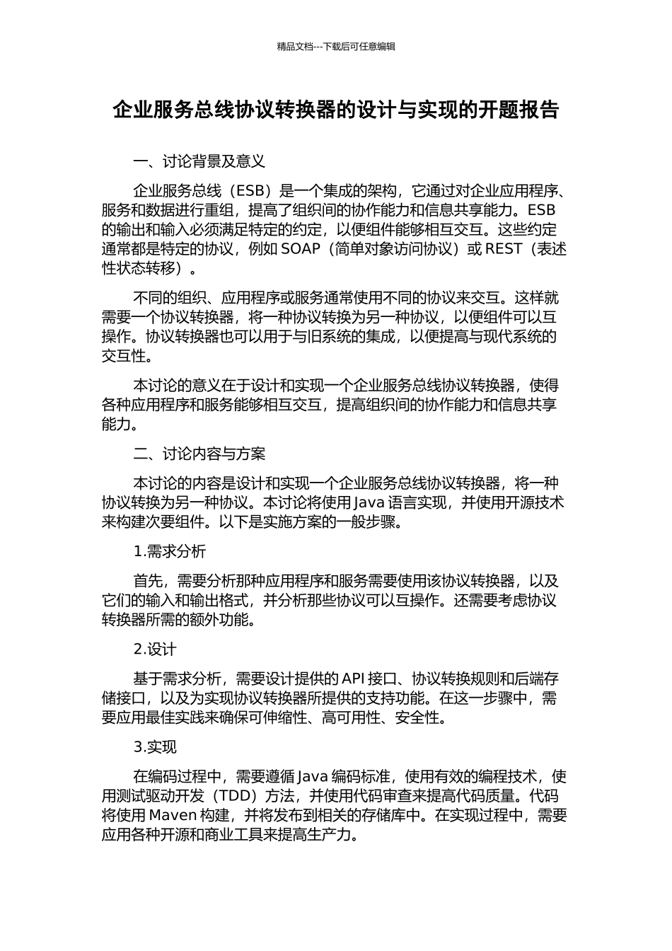 企业服务总线协议转换器的设计与实现的开题报告_第1页
