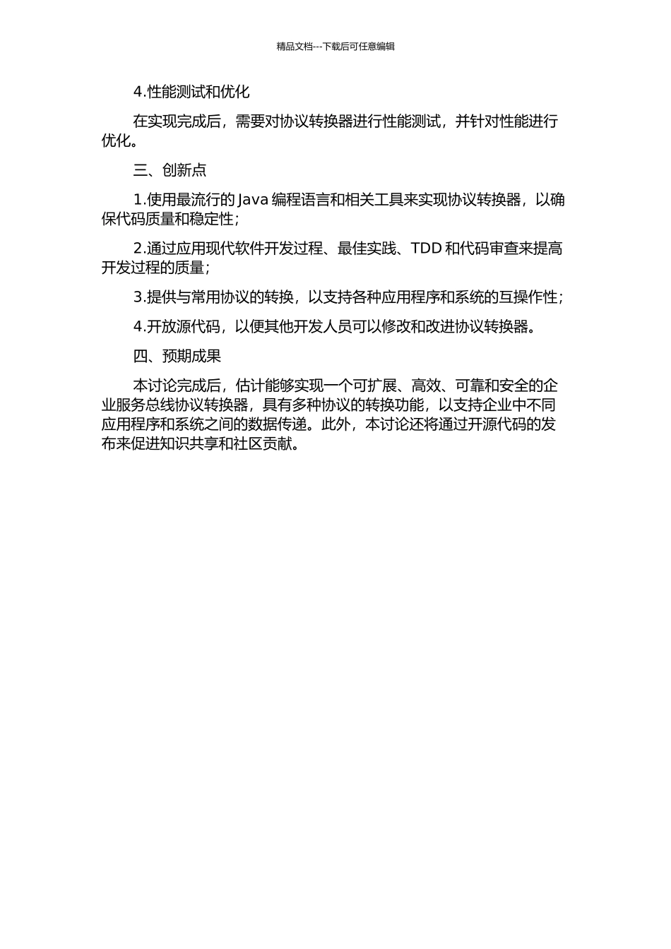 企业服务总线协议转换器的设计与实现的开题报告_第2页