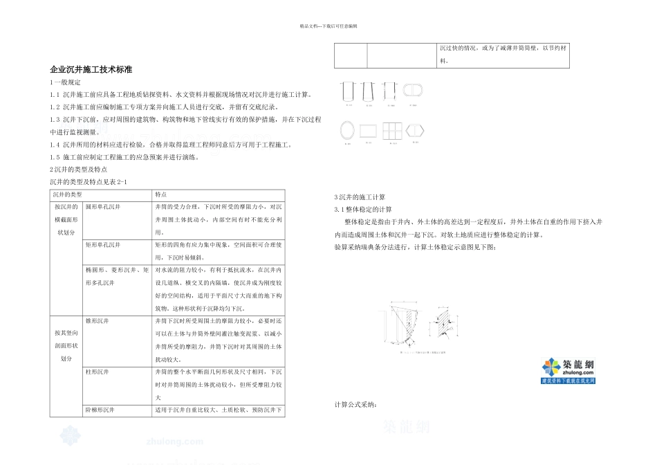 企业沉井施工技术标准secret_第1页