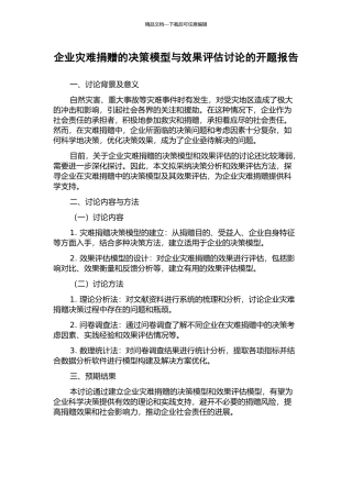 企业灾难捐赠的决策模型与效果评估研究的开题报告
