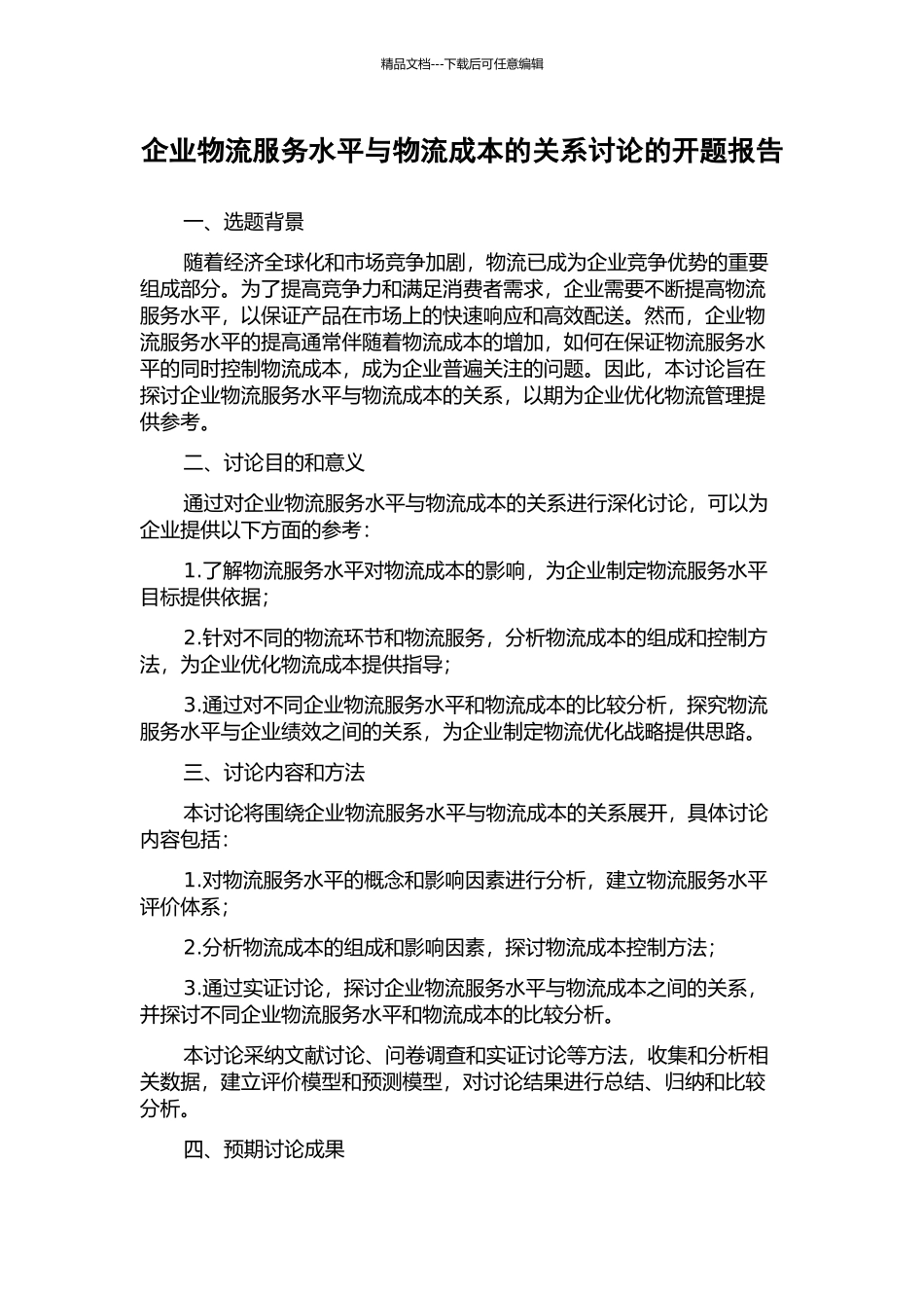 企业物流服务水平与物流成本的关系研究的开题报告_第1页