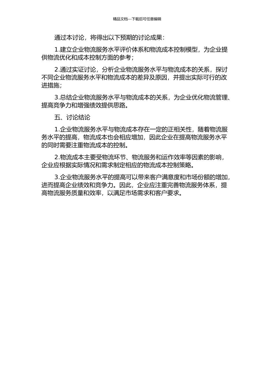 企业物流服务水平与物流成本的关系研究的开题报告_第2页