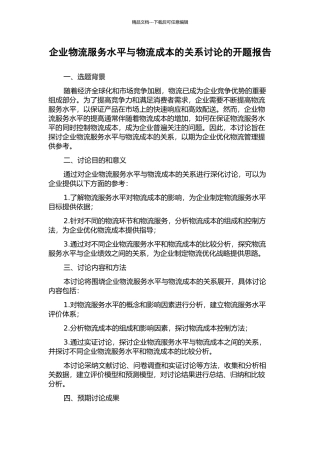 企业物流服务水平与物流成本的关系研究的开题报告