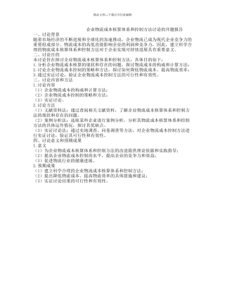 企业物流成本核算体系和控制方法研究的开题报告