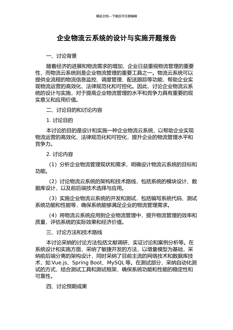 企业物流云系统的设计与实施开题报告_第1页