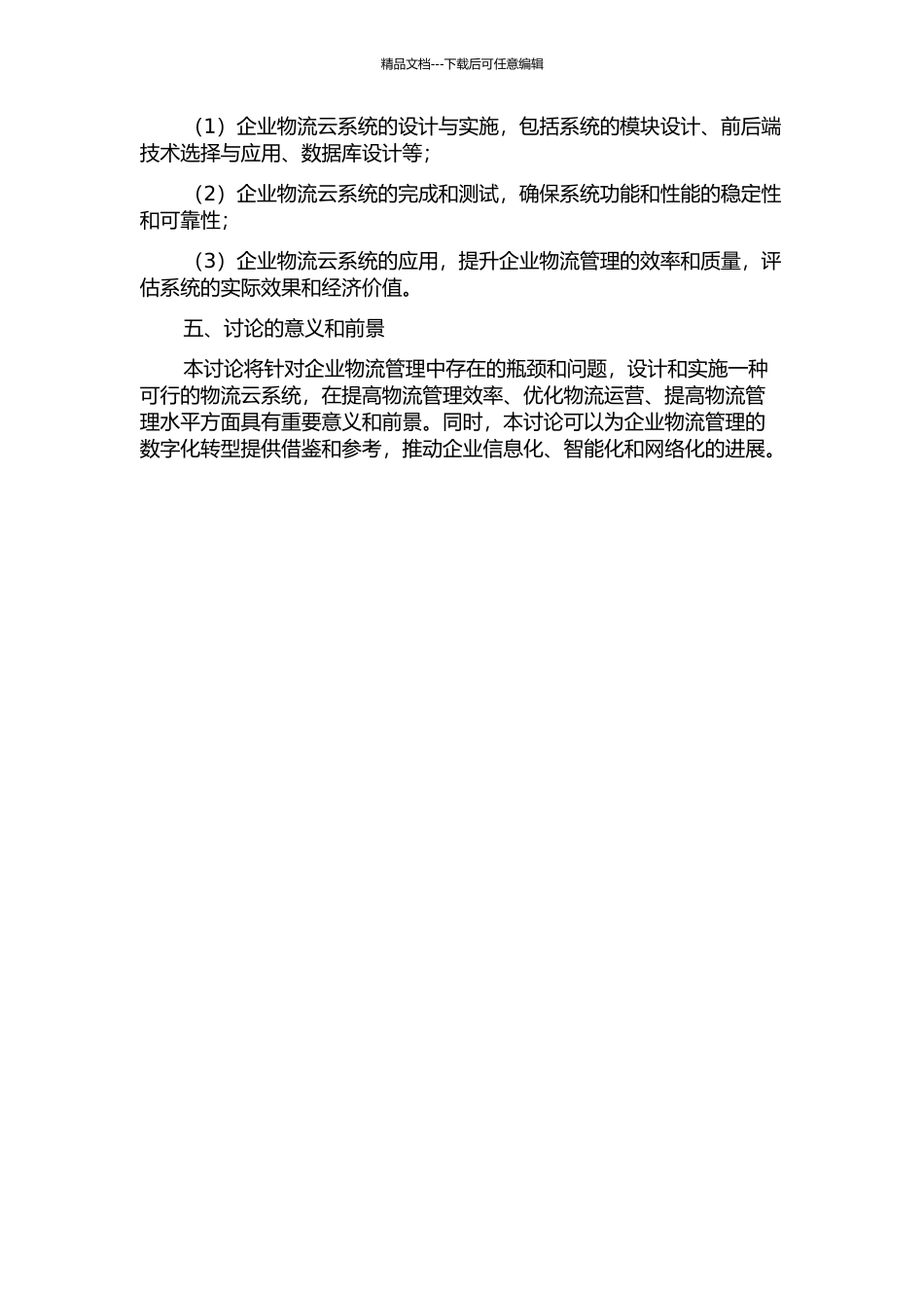 企业物流云系统的设计与实施开题报告_第2页