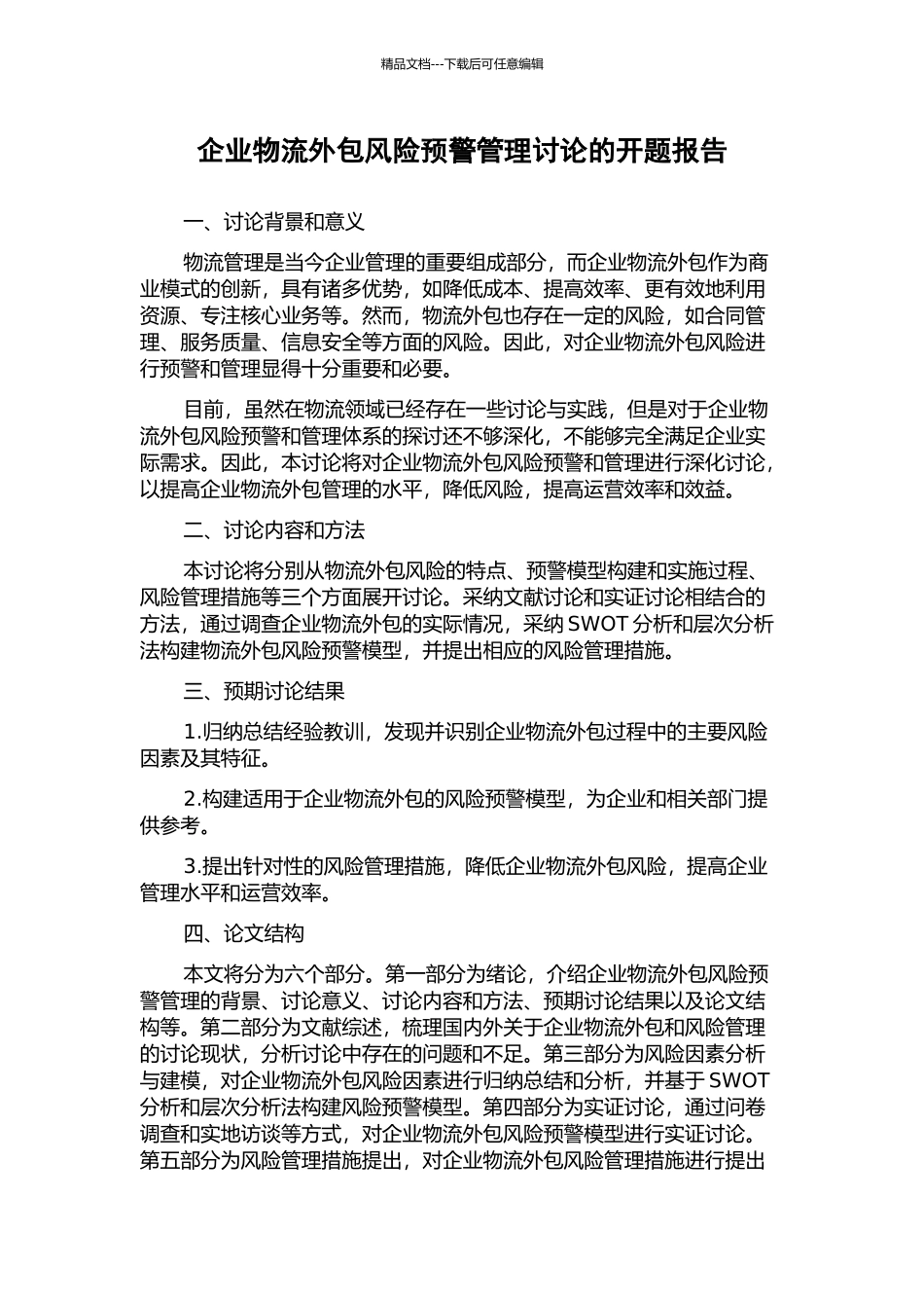 企业物流外包风险预警管理研究的开题报告_第1页