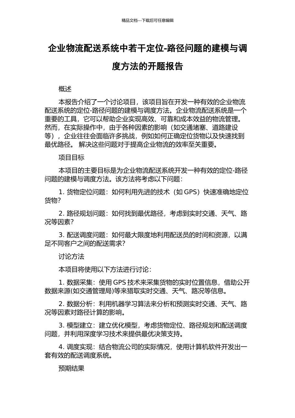 企业物流配送系统中若干定位-路径问题的建模与调度方法的开题报告_第1页