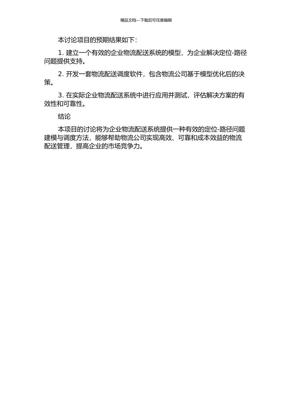 企业物流配送系统中若干定位-路径问题的建模与调度方法的开题报告_第2页