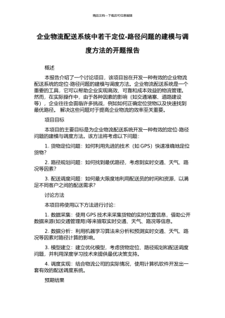 企业物流配送系统中若干定位-路径问题的建模与调度方法的开题报告