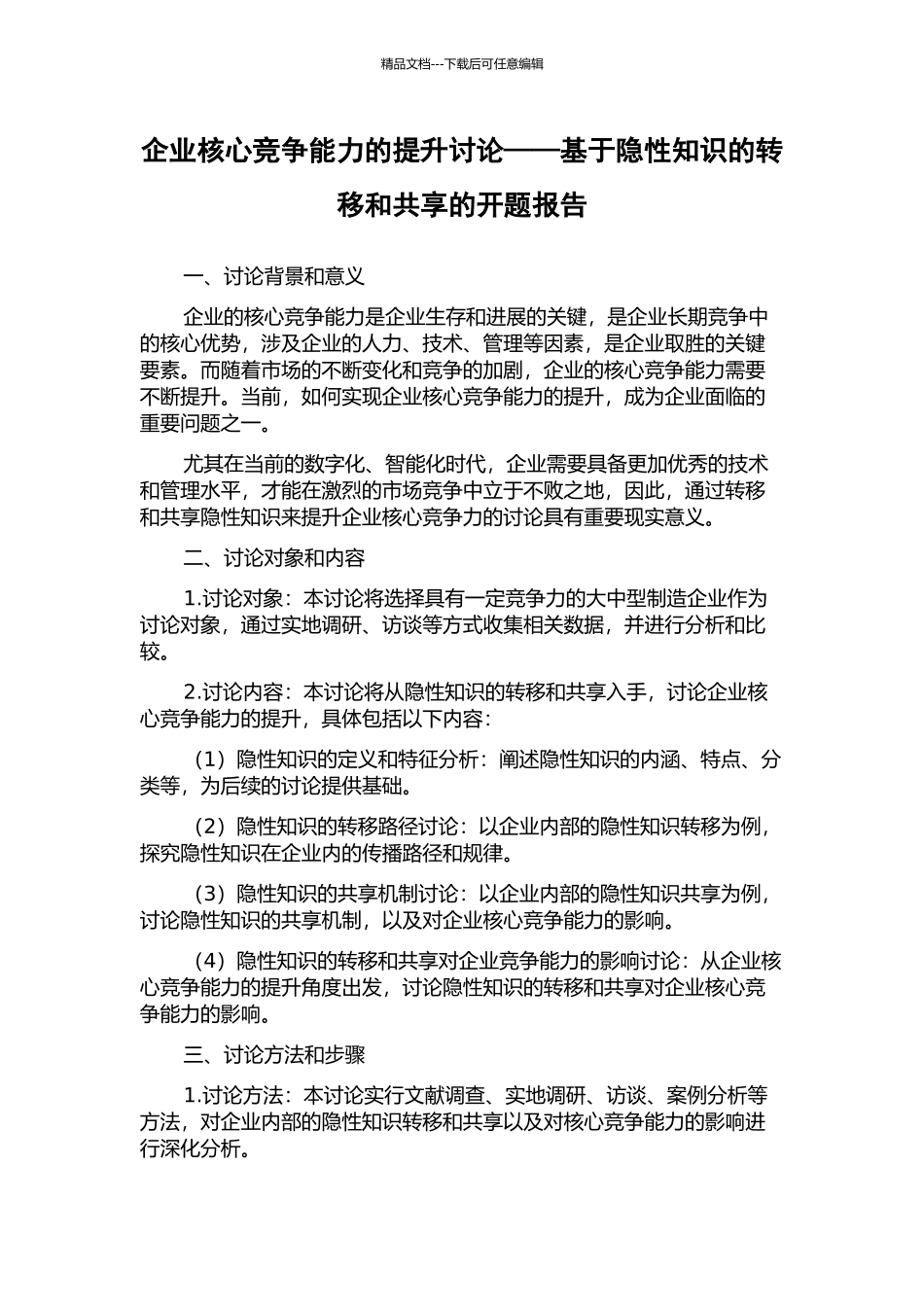 企业核心竞争能力的提升研究——基于隐性知识的转移和共享的开题报告_第1页