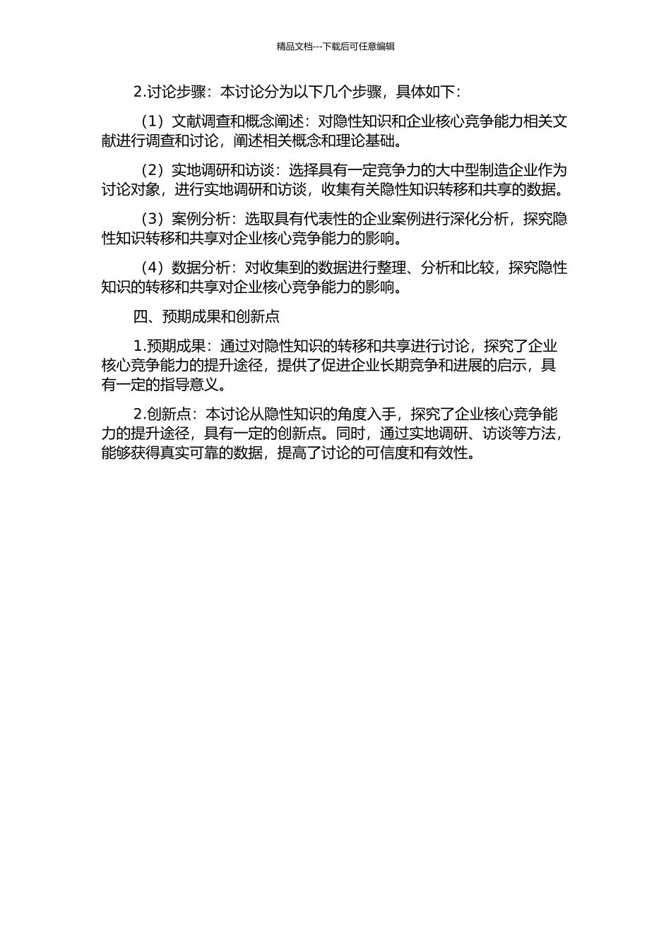 企业核心竞争能力的提升研究——基于隐性知识的转移和共享的开题报告_第2页