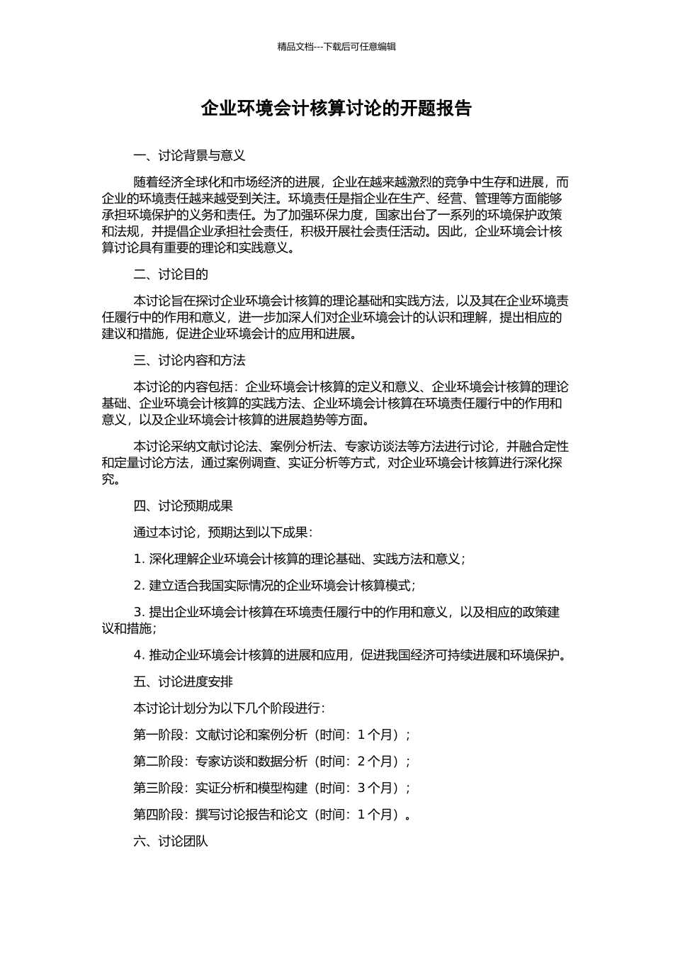 企业环境会计核算研究的开题报告_第1页
