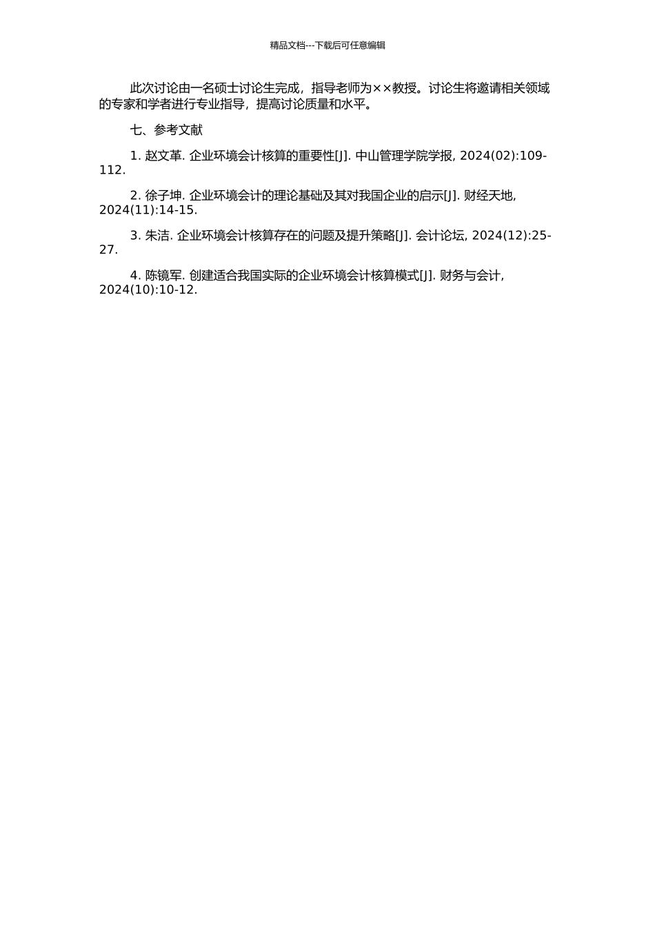 企业环境会计核算研究的开题报告_第2页