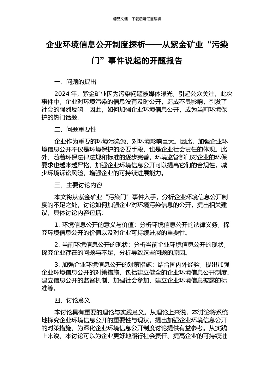 企业环境信息公开制度探析——从紫金矿业“污染门”事件说起的开题报告_第1页